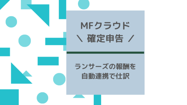 マネーフォワードクラウド確定申告の操作レビュー ランサーズの報酬を自動連携で取り込む仕訳方法 こまきぶろぐ