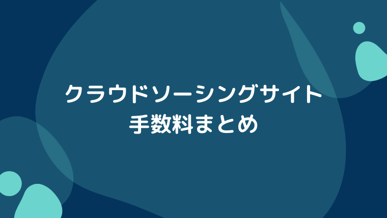 クラウドワークス ランサーズ ココナラの手数料はいくら 微妙に違う計算方法を解説 こまきぶろぐ